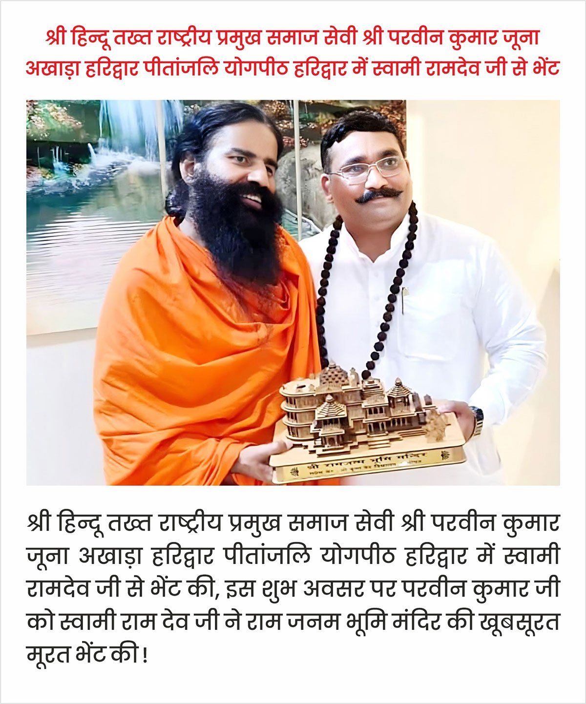 Shri Parveen Kumar Ji with Swami Ramdev Ji